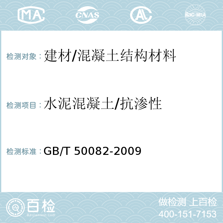 水泥混凝土/抗渗性 普通混凝土长期性能和耐久性能试验方法标准