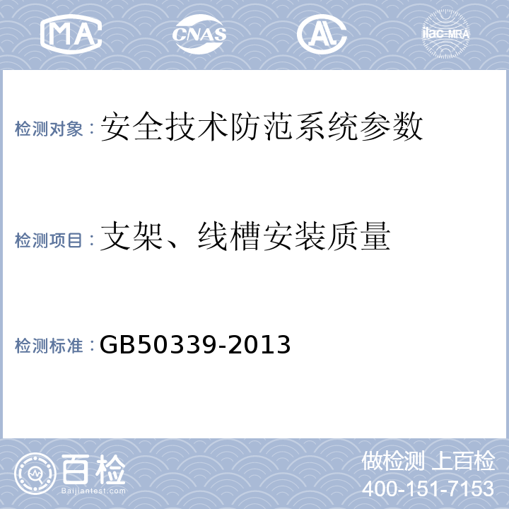 支架、线槽安装质量 智能建筑工程质量验收规范 GB50339-2013 智能建筑工程检测规程 CECS182:2005