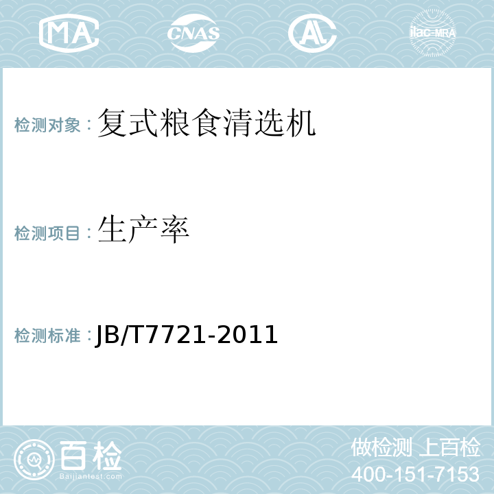 生产率 复式粮食清选机 JB/T7721-2011