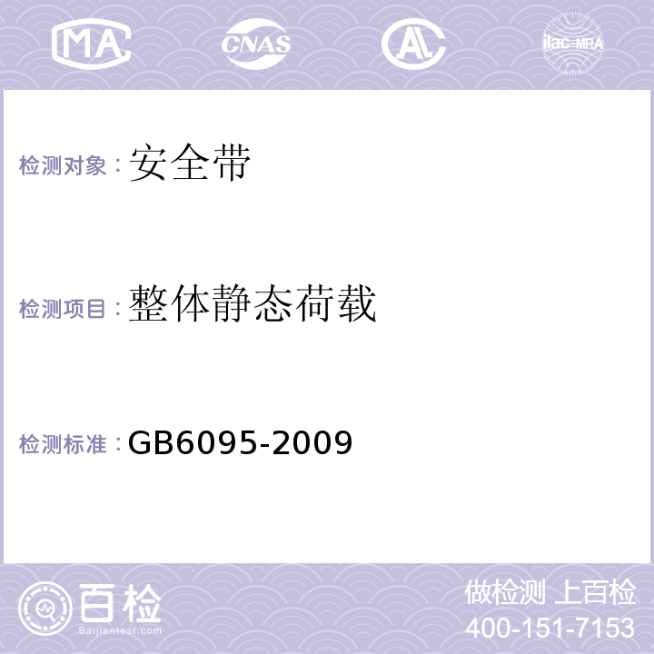 整体静态荷载 GB 6095-2009 安全带