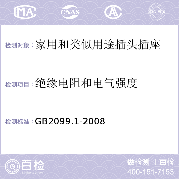 绝缘电阻和电气强度 家用和类似用途插头插座 第1部分：通用要求GB2099.1-2008中17