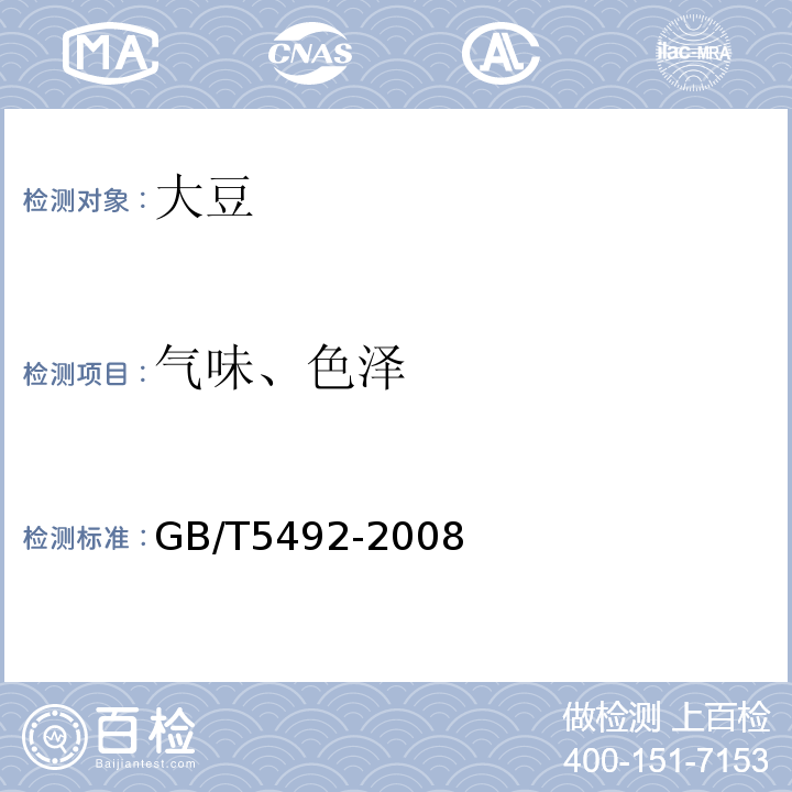 气味、色泽 粮油检验粮食油料的色泽、气味、口味鉴定GB/T5492-2008