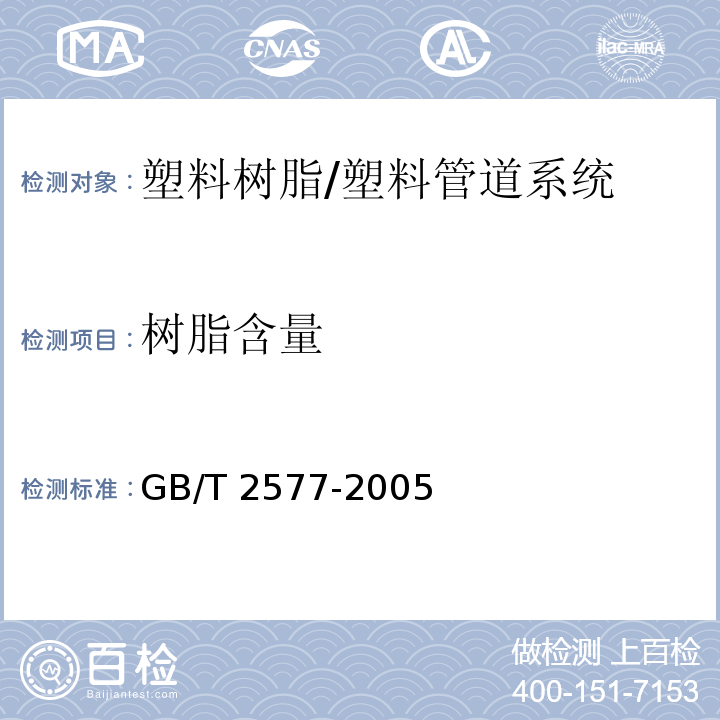 树脂含量 玻璃纤维增强塑料树脂含量试验方法 /GB/T 2577-2005