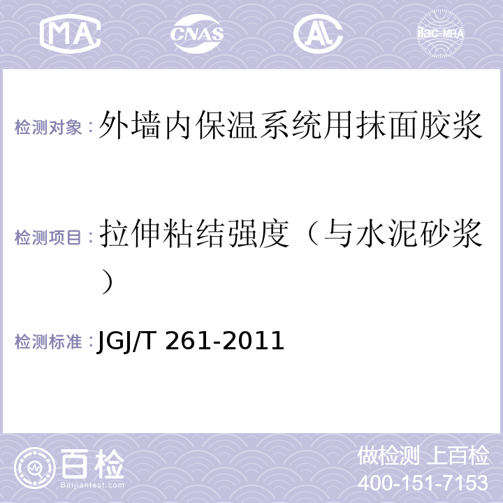 拉伸粘结强度（与水泥砂浆） JGJ/T 261-2011 外墙内保温工程技术规程(附条文说明)