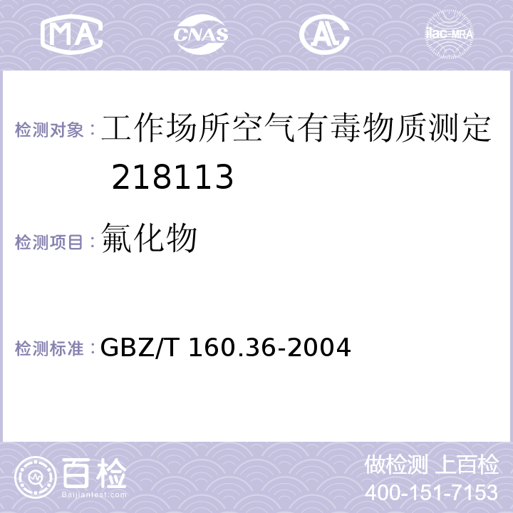 氟化物 工作场所空气有毒物质测定 氟化物GBZ/T 160.36-2004（3）