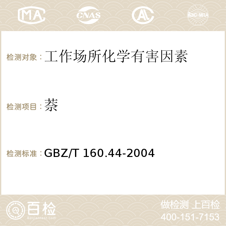 萘 工作场所空气有毒物质测定 多环芳香烃类化合物 GBZ/T 160.44-2004