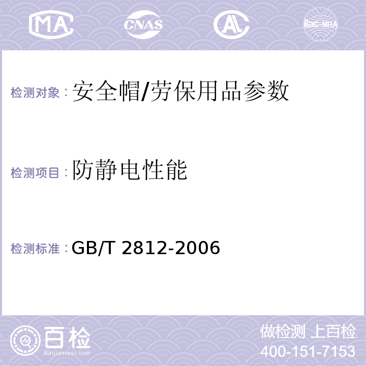 防静电性能 安全帽测试方法/GB/T 2812-2006
