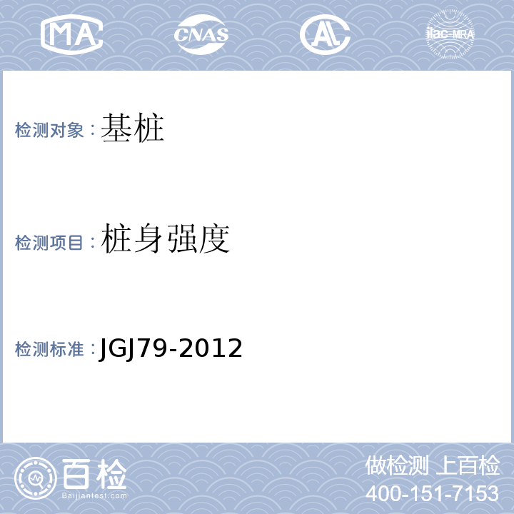 桩身强度 建筑地基基础处理技术规范 JGJ79-2012