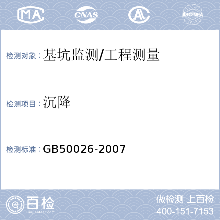 沉降 工程测量规范/GB50026-2007