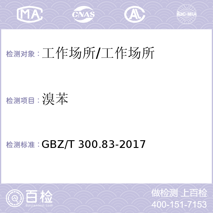 溴苯 工作场所空气有毒物质测定 第83部分：溴苯 /GBZ/T 300.83-2017