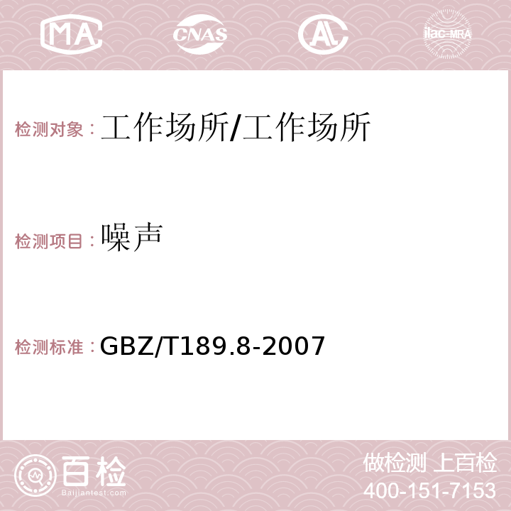 噪声 工作场所物理因素测量第8部分 噪声/GBZ/T189.8-2007