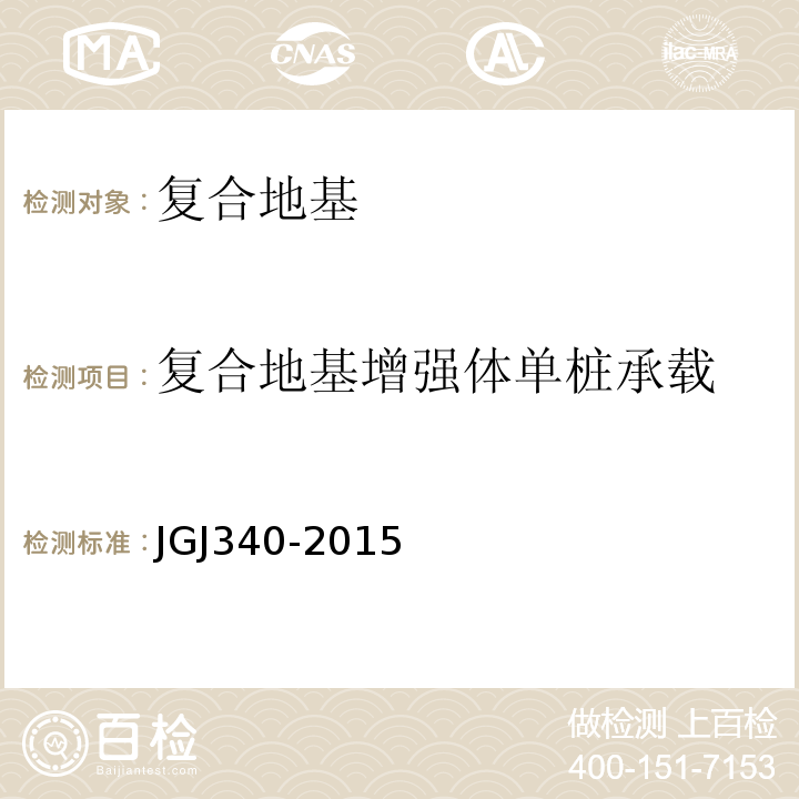 复合地基增强体单桩承载 JGJ 340-2015 建筑地基检测技术规范(附条文说明)