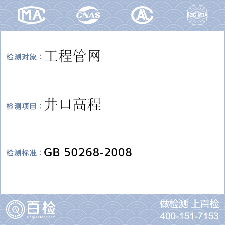 井口高程 GB 50268-2008 给水排水管道工程施工及验收规范(附条文说明)