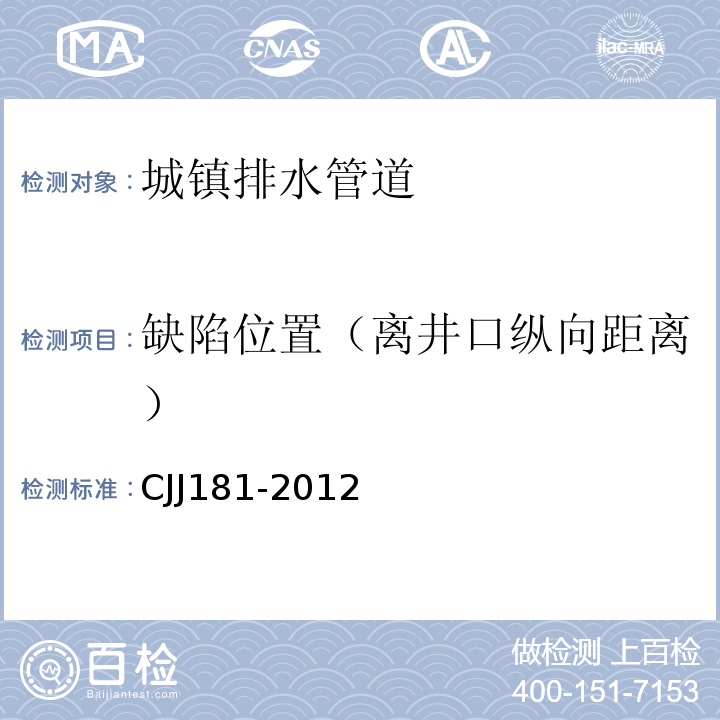 缺陷位置（离井口纵向距离） 城镇排水管道检测与评估技术规程 CJJ181-2012