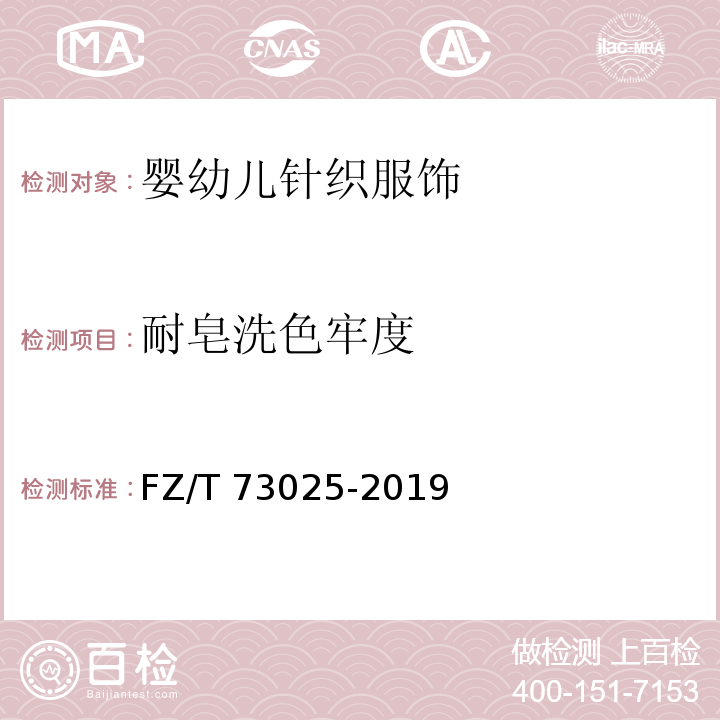 耐皂洗色牢度 嬰幼兒針織服飾FZ/T 73025-2019