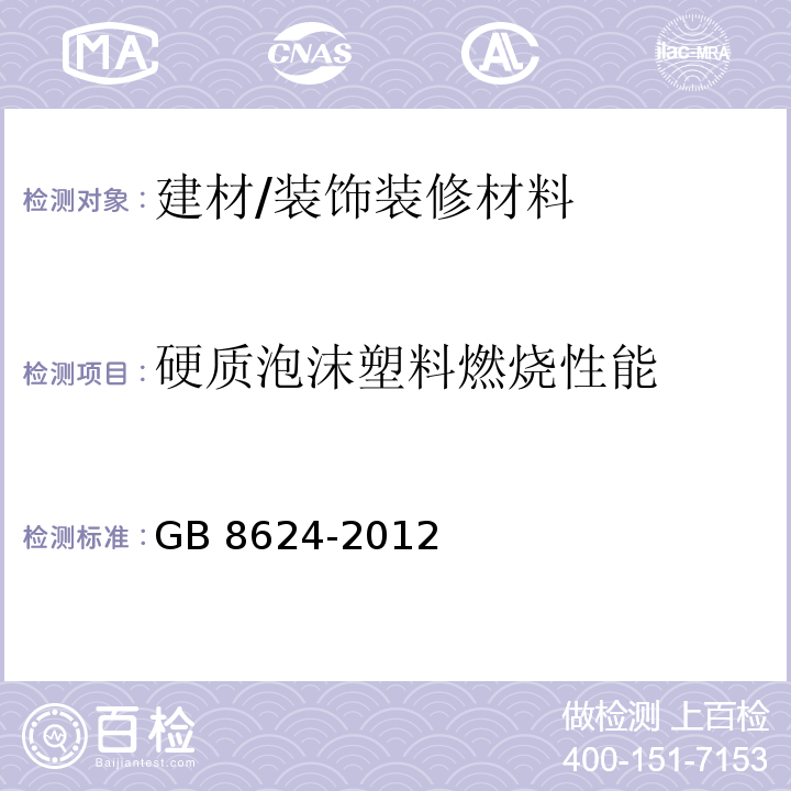 硬质泡沫塑料燃烧性能 建筑材料及制品燃烧性能分级