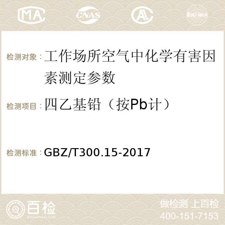四乙基铅（按Pb计） 工作场所空气有毒物质测定第 15 部分：铅及其化合物 GBZ/T300.15-2017