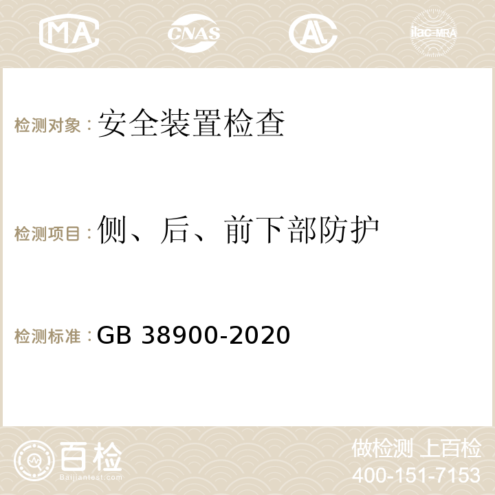 侧、后、前下部防护 机动车安全技术检验项目和方法 GB 38900-2020