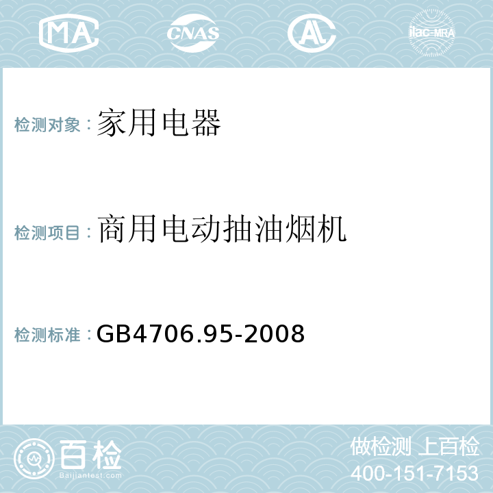 商用电动抽油烟机 GB 4706.95-2008 家用和类似用途电器的安全 商用电动抽油烟机的特殊要求