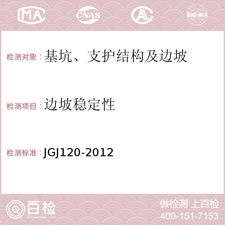 边坡稳定性 JGJ 120-2012 建筑基坑支护技术规程(附条文说明)