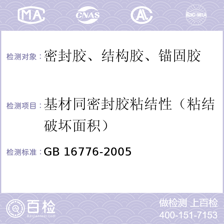 基材同密封胶粘结性（粘结破坏面积） 建筑用硅酮结构密封胶 GB 16776-2005