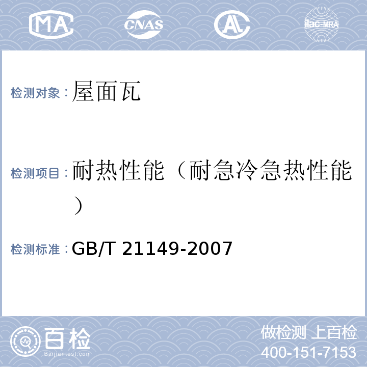 耐热性能（耐急冷急热性能） 烧结瓦 GB/T 21149-2007