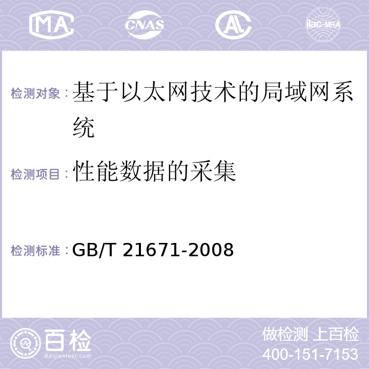 性能数据的采集 基于以太网技术的局部网系统验收测评规范 GB/T 21671-2008