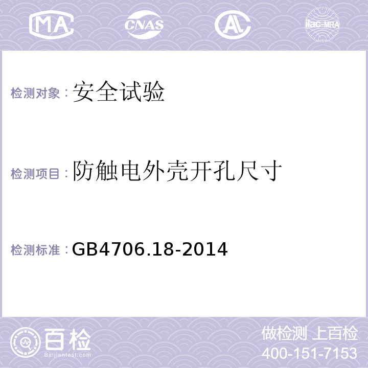 防触电外壳开孔尺寸 GB 4706.18-2014 家用和类似用途电器的安全 电池充电器的特殊要求