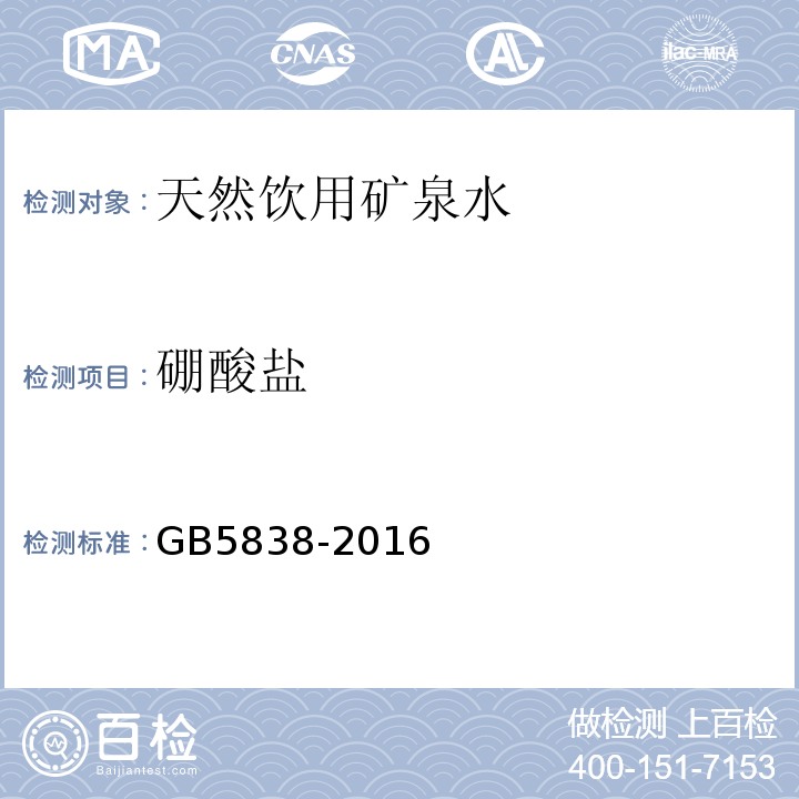 硼酸盐 GB 5838-2016 饮用天然矿泉水检验方法GB5838-2016（34.3姜黄素光谱法）