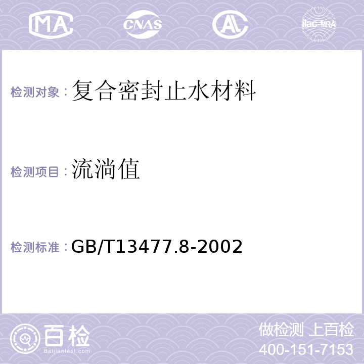 流淌值 建筑密封材料试验方法第5部分 流动性的测定GB/T13477.8-2002