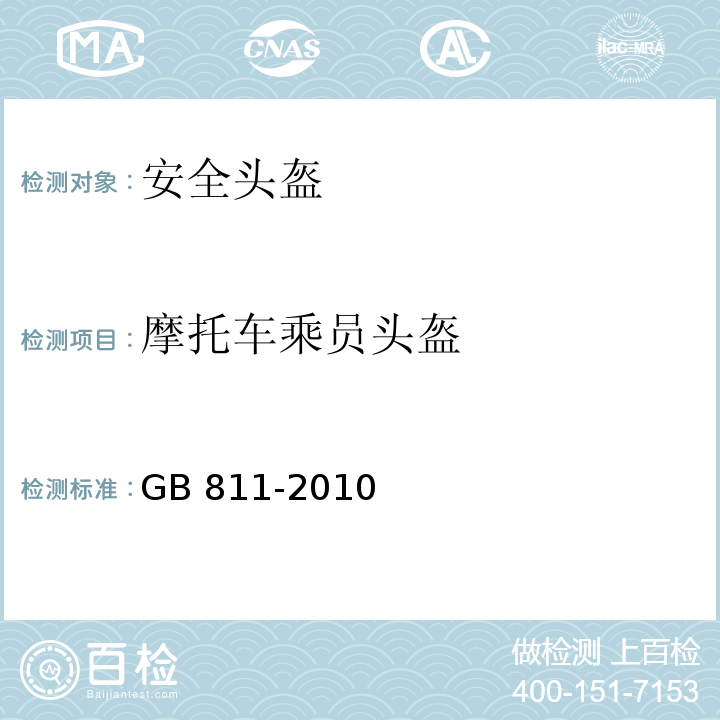 摩托车乘员头盔 摩托车乘员头盔 GB 811-2010