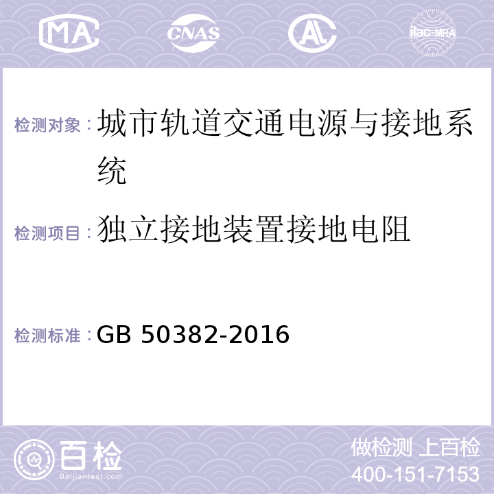 独立接地装置接地电阻 城市轨道交通通信工程质量验收规范 GB 50382-2016