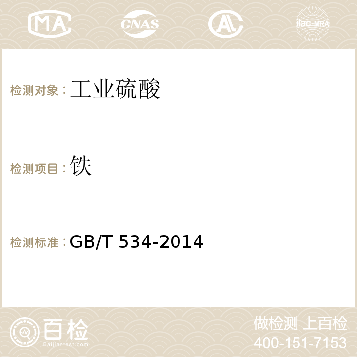 铁 工业硫酸GB/T 534-2014中5.5