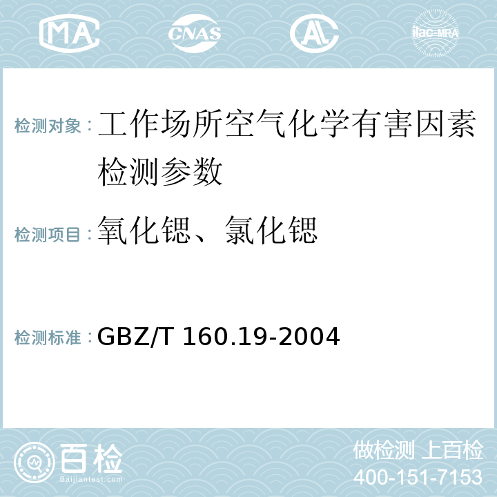 氧化锶、氯化锶 GBZ/T 160.19-2004 工作场所空气有毒物质测定 锶及其化合物