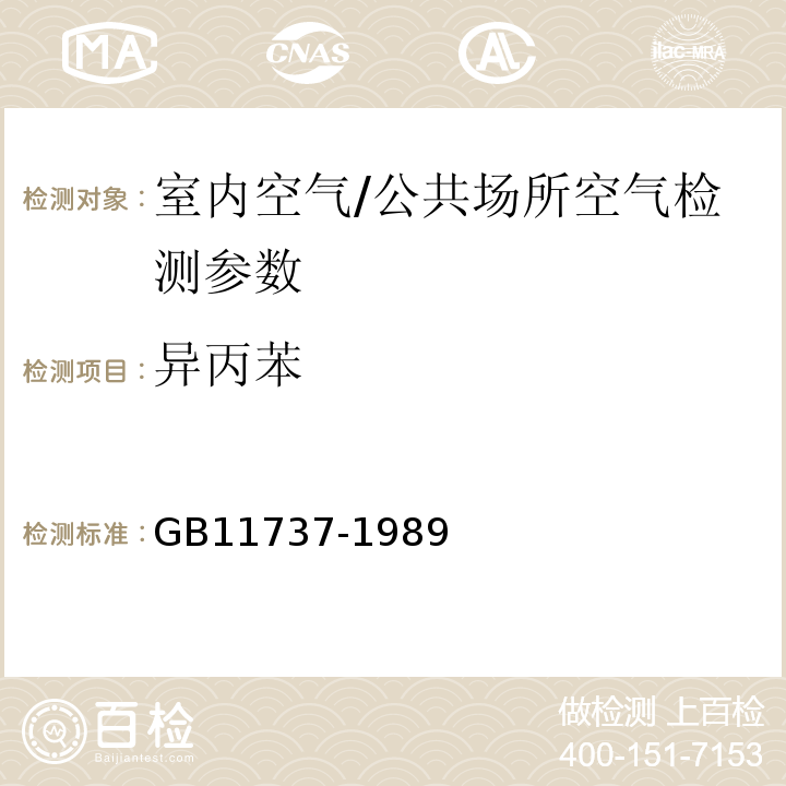 异丙苯 居住区大气中苯、甲苯和二甲苯卫生检验标准方法 GB11737-1989