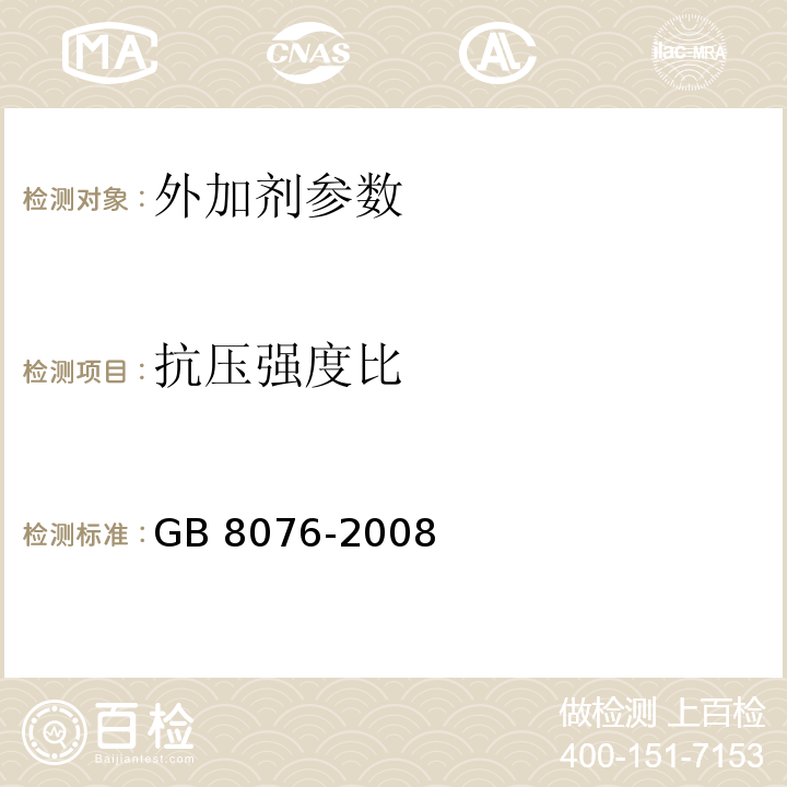 抗压强度比 GB 8076-2008 混凝土外加剂