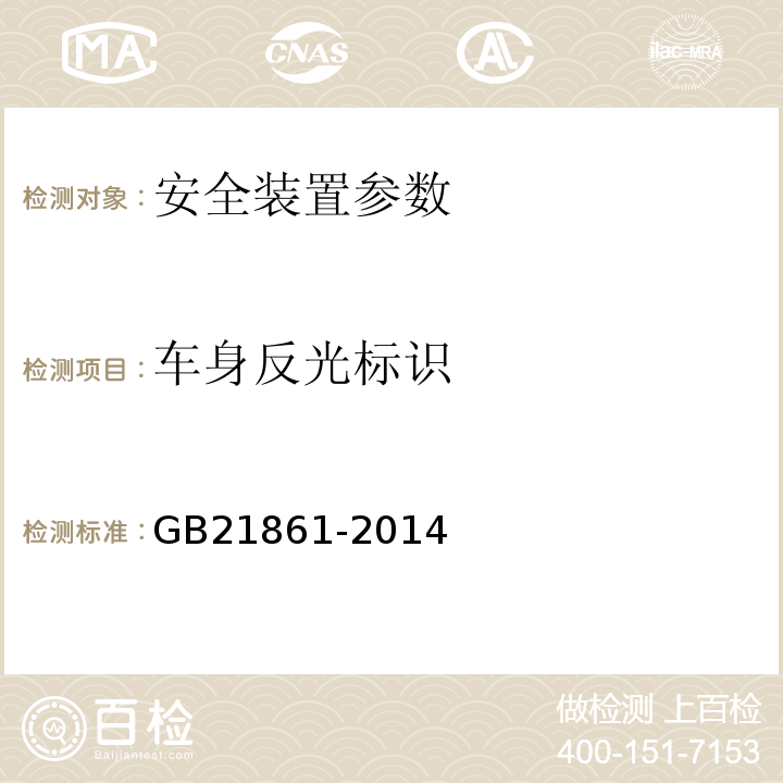 车身反光标识 机动车安全技术检验项目和方法 GB21861-2014