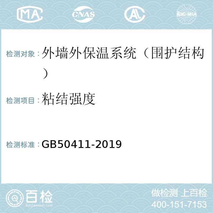 粘结强度 建筑节能工程施工验收标准GB50411-2019