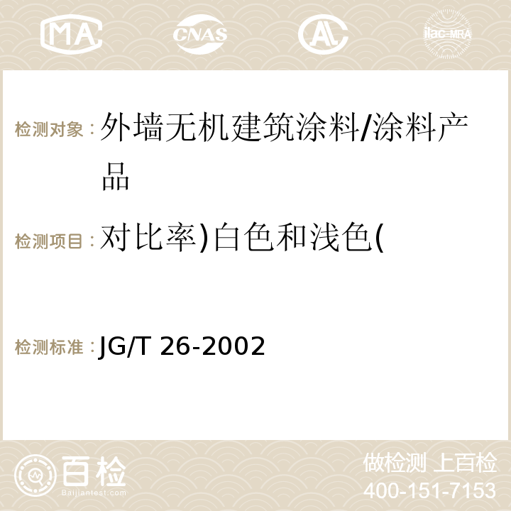 对比率)白色和浅色( 外墙无机建筑涂料 （5.9）/JG/T 26-2002