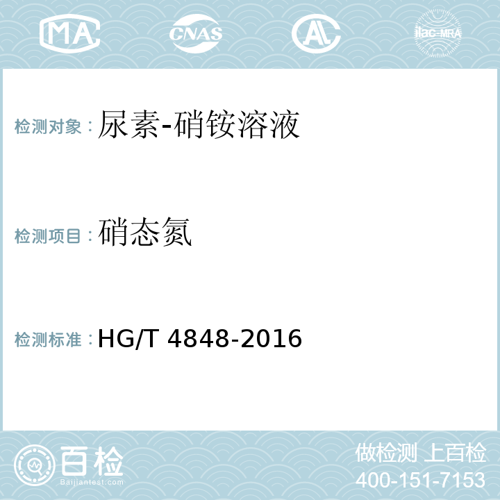 硝态氮 尿素-硝铵溶液HG/T 4848-2016