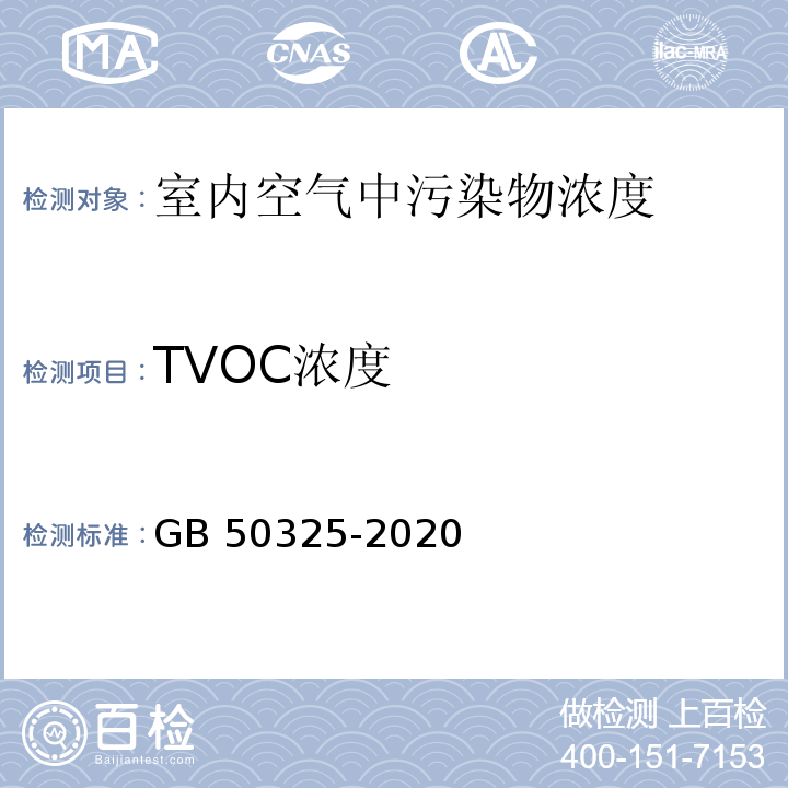 TVOC浓度 民用建筑工程室内环境污染控制标准GB 50325-2020
