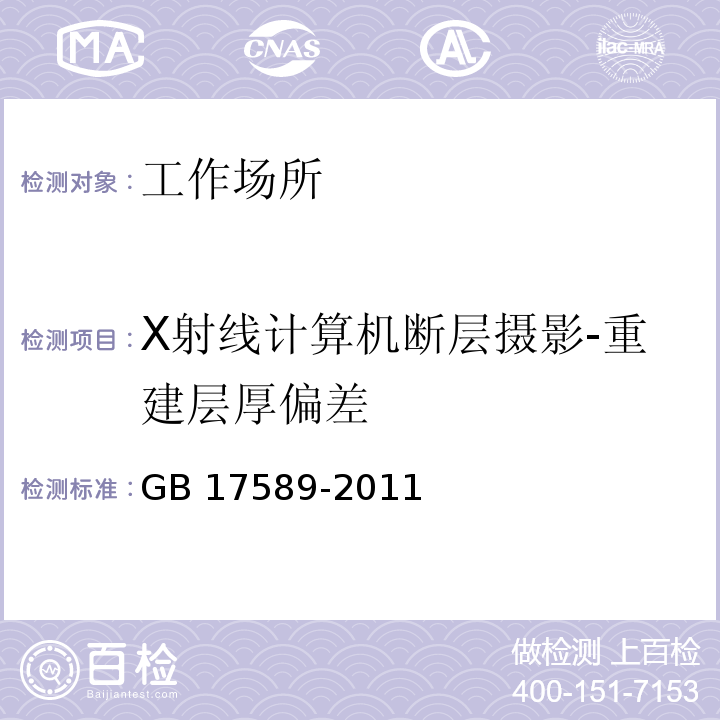 X射线计算机断层摄影-重建层厚偏差 GB 17589-2011 X射线计算机断层摄影装置质量保证检测规范