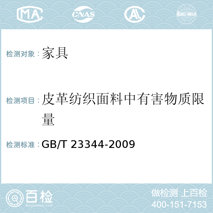 皮革纺织面料中有害物质限量 纺织品 4-氨基偶氮苯的测定 GB/T 23344-2009