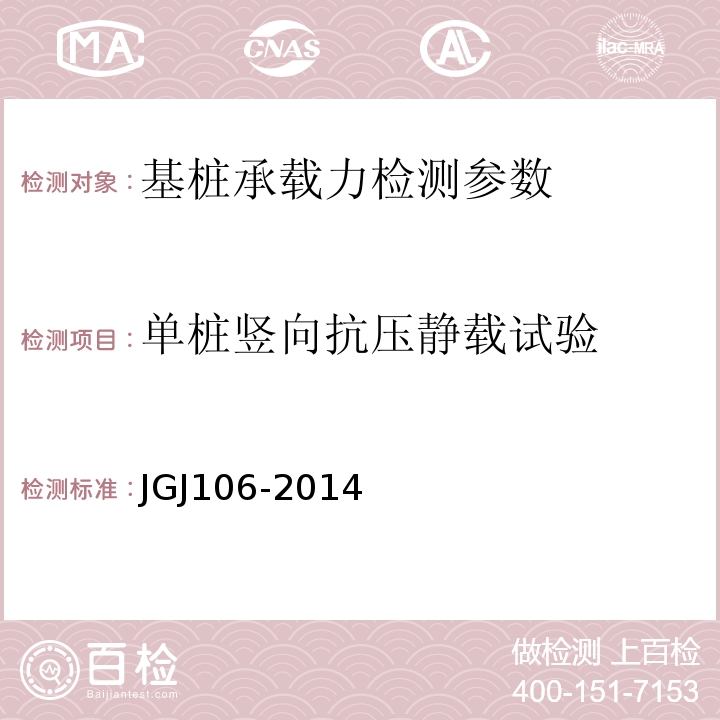 单桩竖向抗压静载试验 建筑桩基检测技术规范 JGJ106-2014