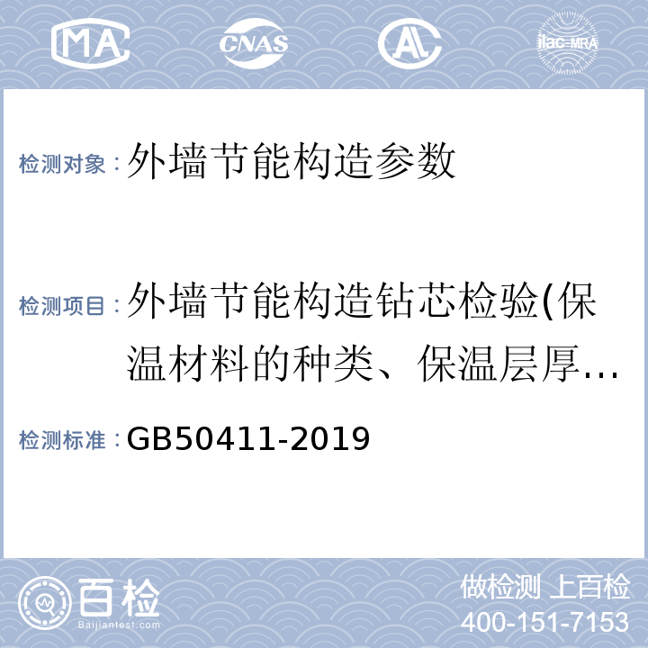 外墙节能构造钻芯检验(保温材料的种类、保温层厚度、保温层构造做法) GB 50411-2019 建筑节能工程施工质量验收标准(附条文说明)