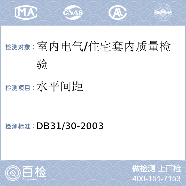 水平间距 住宅装饰装修验收标准/DB31/30-2003