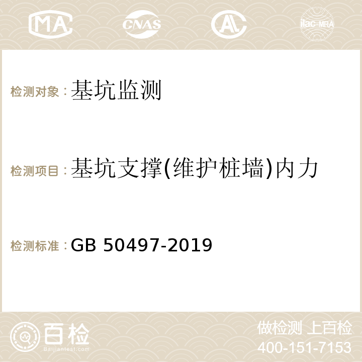 基坑支撑(维护桩墙)内力 建筑基坑工程监测技术标准GB 50497-2019