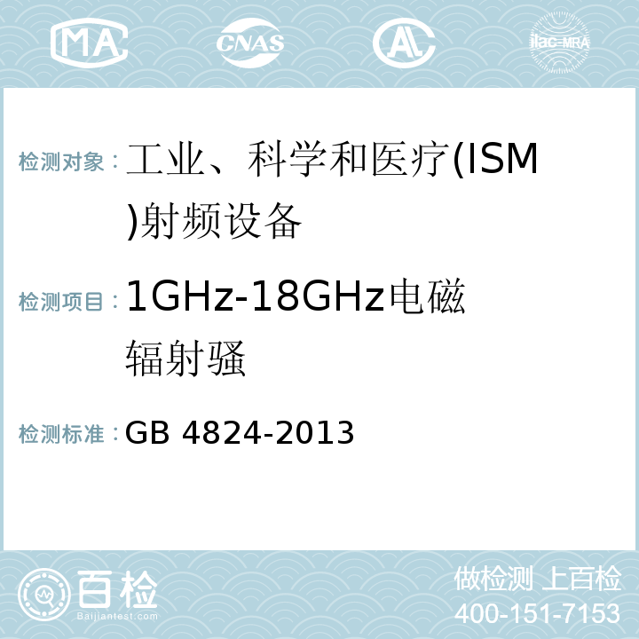 1GHz-18GHz电磁辐射骚 工业、科学和医疗(ISM)射频设备 电磁骚扰特性 限值和测量方法 GB 4824-2013