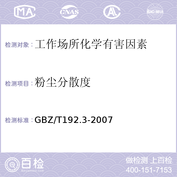 粉尘分散度 工作场所空气中粉尘测定第3部分粉尘分散度