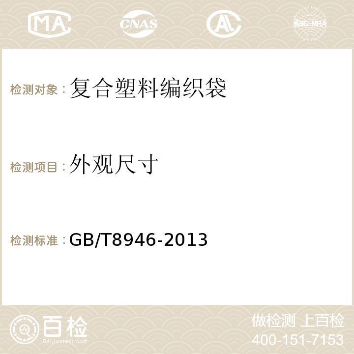 外观尺寸 复合塑料编织袋GB/T8946-2013